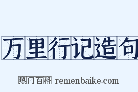 万里行记造句是什么意思的图片